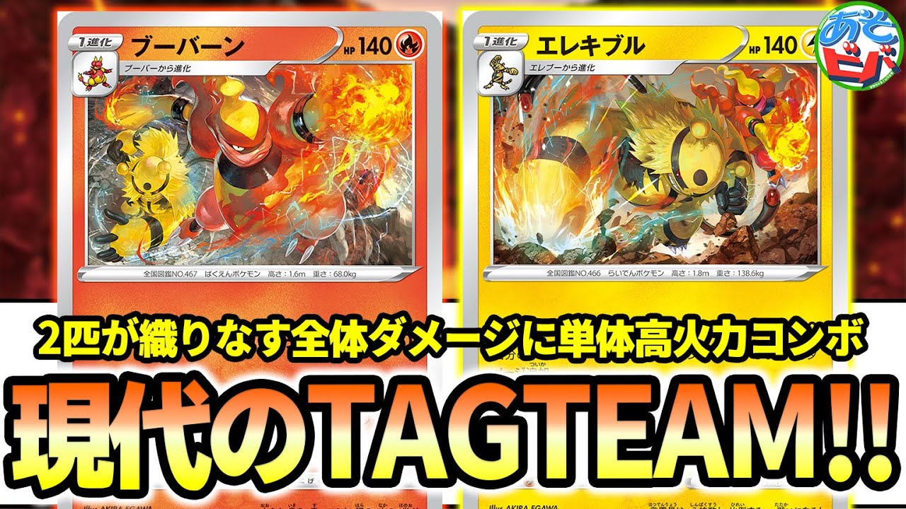 【ポケカ】全体50ダメージ+単体240ダメージのコンボ！これが現代のTAGTEAM！「エレキブルブーバーン」【ポケモンカード】【対戦】
