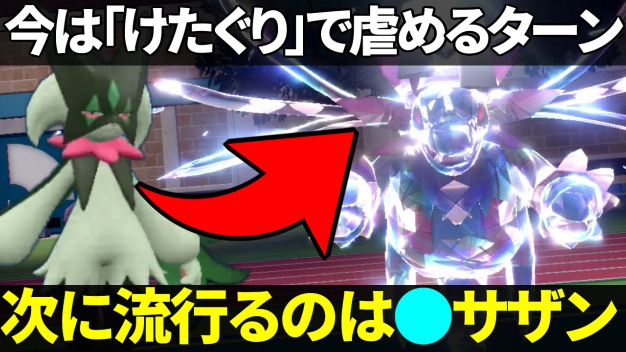 【環境考察】今は簡単に倒せるサザンドラですが次に流行りそうな●●型は対策が難しい気がします【ポケモンSV】