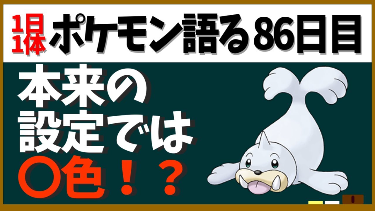 【パウワウ】初期設定ではたぶん〇色だった！正直普通の海獣類の数少ない謎に迫る【１日１体ポケモン語る動画】