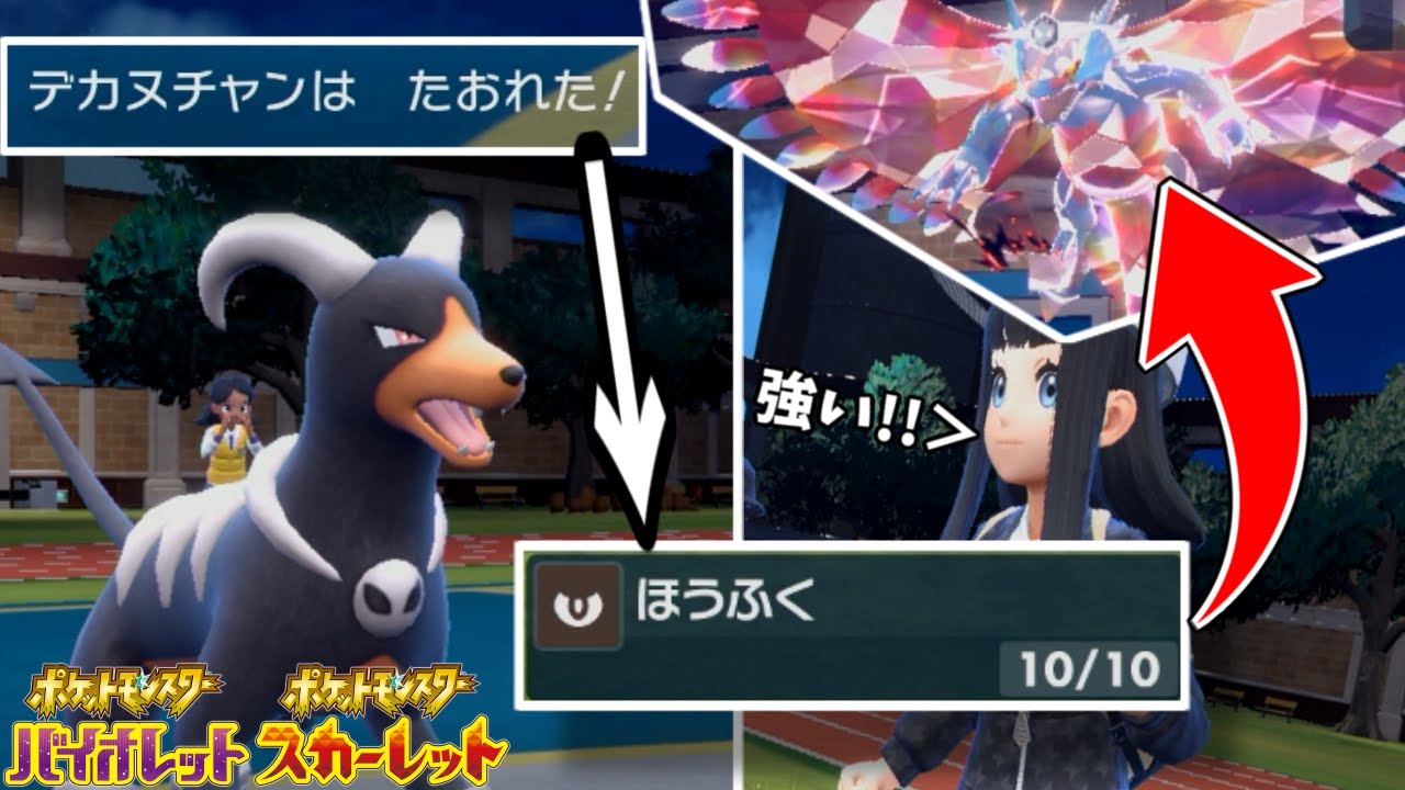 あの”トドロクツキ”をもワンパンできる、タスキ持ちヘルガーの”ほうふく”が強すぎるww【ポケモンSV】