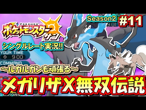 【ポケモンSM】メガリザードンX 無双伝説！シングルレート対戦実況！シーズン2 #11【ポケモンサン ムーン】