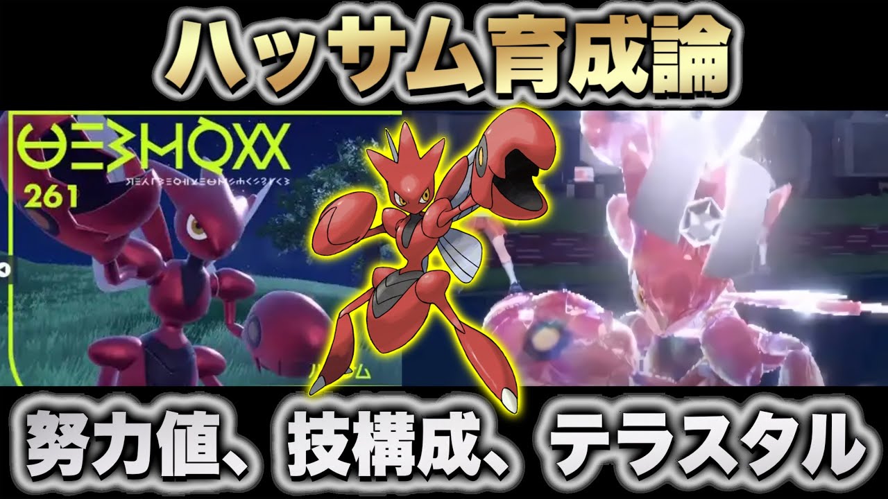 【ハッサム育成論】ハッサムの努力値、持ち物、調整解説。おすすめのテラスタルと相性が良いポケモンについて徹底解説【ポケモンSV】【育成論】【ポケモンスカーレットバイオレット】