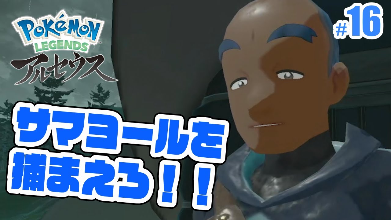 【Pokémon LEGENDS アルセウス】サマヨールを捕まえよう ポケモンアルセウス実況 #16
