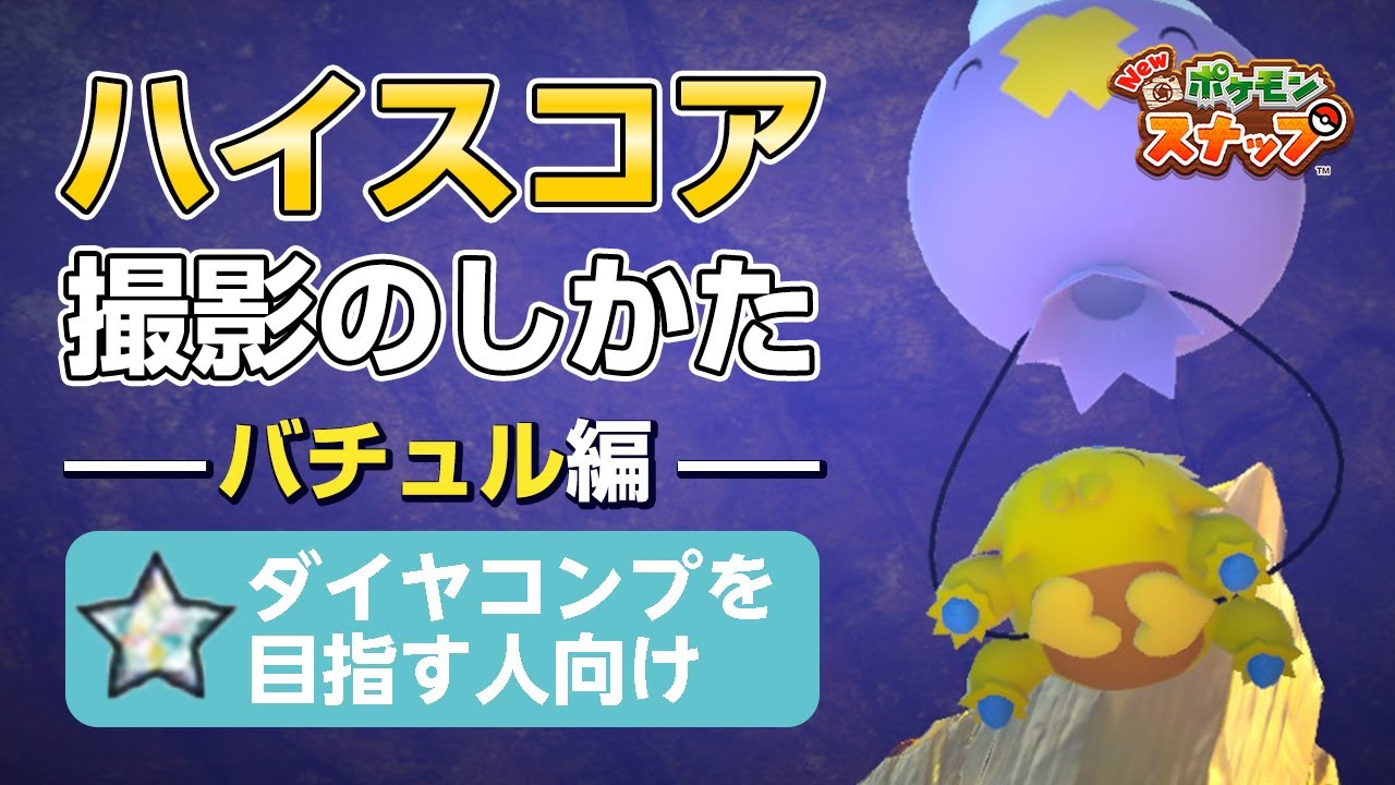 New ポケモンスナップ  星1~星4のバチュルをハイスコア・高得点（4000点以上）で撮るコツを紹介。 ダイヤコンプ目指している人にもおすすめ！