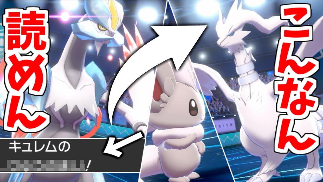 なぁ、"ホワイトキュレム"のこの戦術絶対読まれなくね？ｗｗｗｗ【ポケモン剣盾】