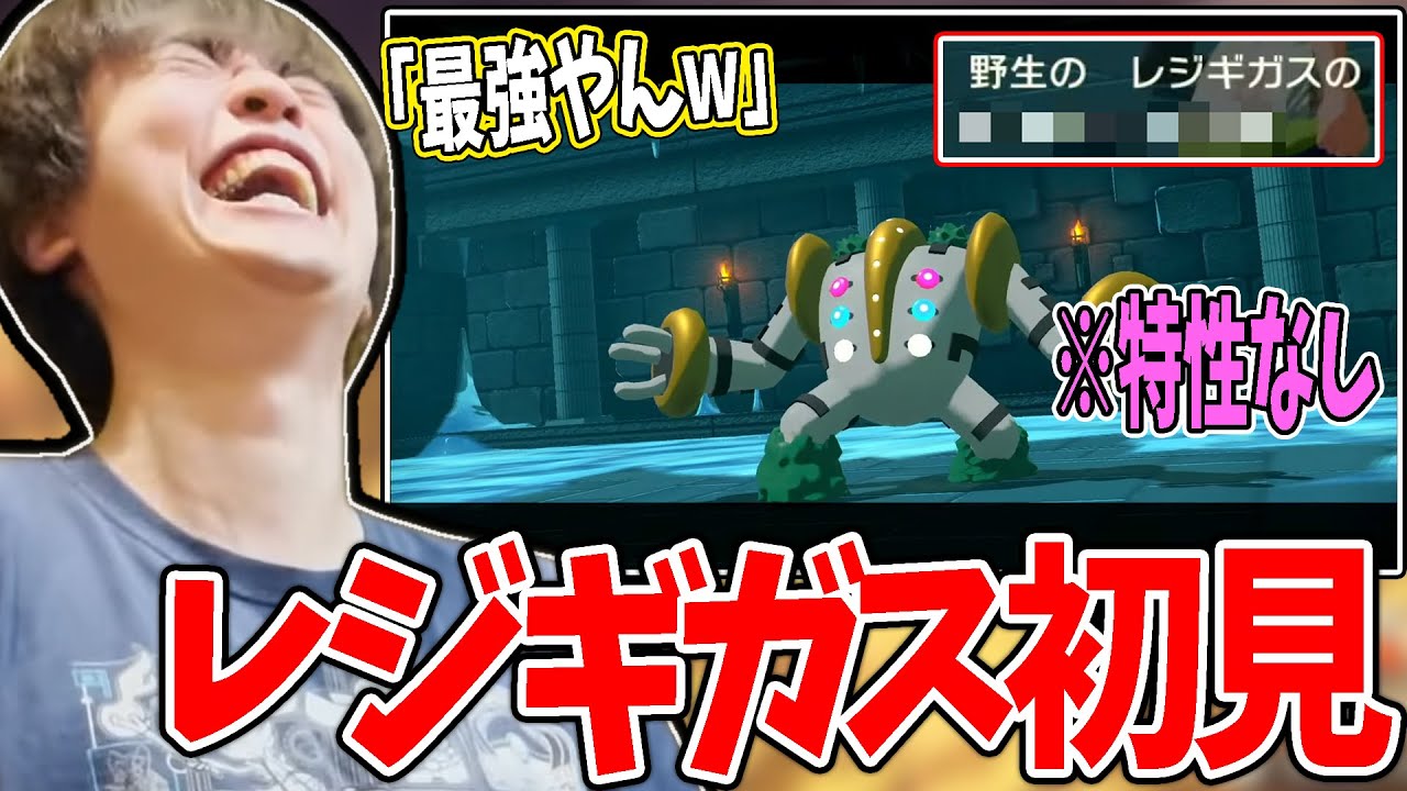 特性を捨て完全体になったはずのレジギガスと対面するシーン【2022/1/29】【ポケモンアルセウス】