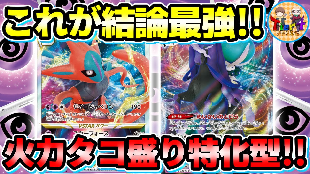 【ポケカ/対戦】デオキシスVSTARのススメ！こくばと組ませる超火力圧倒型が安定して強い！【ポケモンカード/Tier4チャンネル】