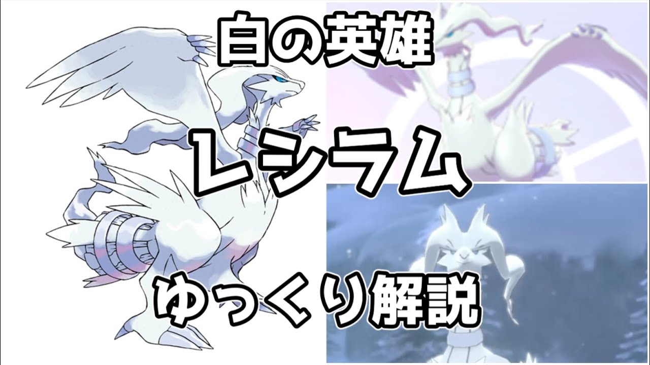 【ゆっくり解説】白の英雄 レシラム【ポケモン図鑑】