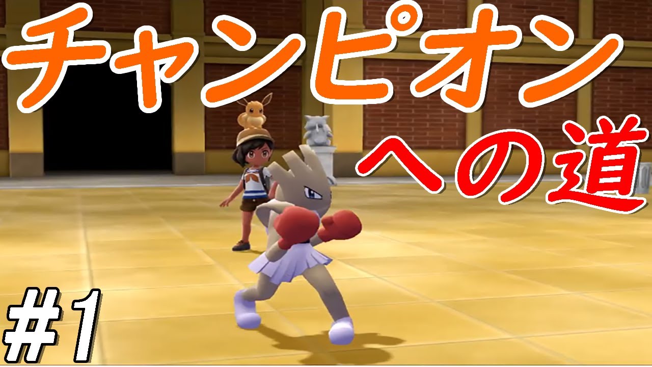 【ゆっくり実況】ポケットモンスター　Let's Go　エビワラー　part1