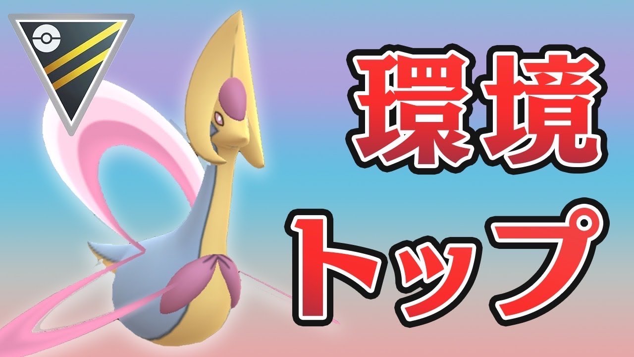 【ハイパーリーグ】永遠と環境トップに君臨するクレセリアが強すぎる！【GOバトルリーグ】【ポケモンGO】