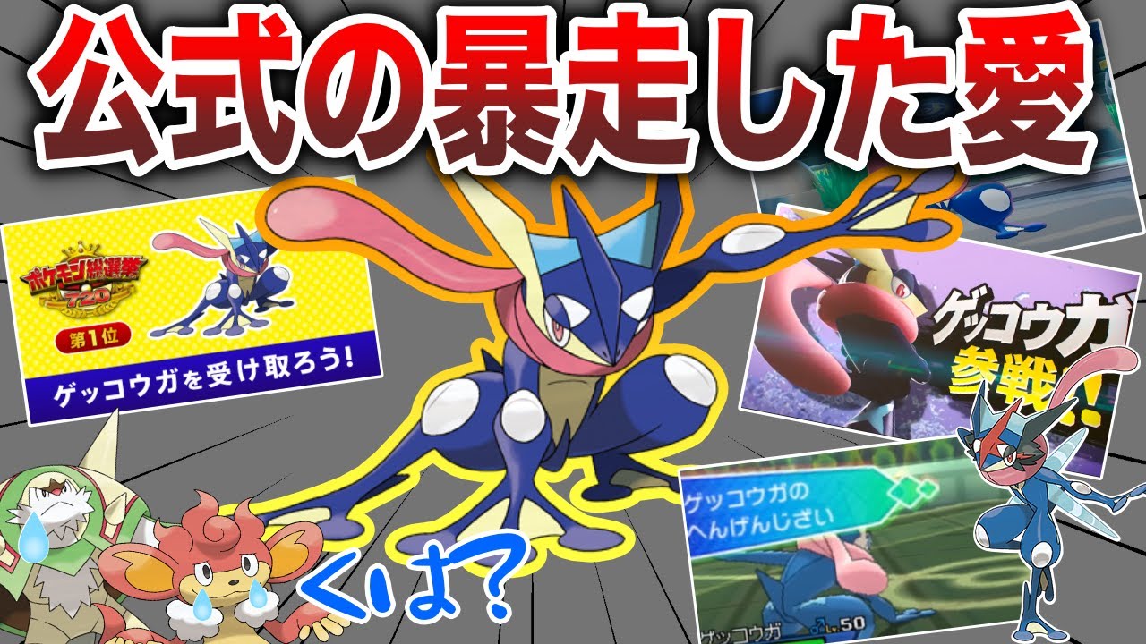 【公式忖度】公式から愛され過ぎたゲッコウガさんの歴史と末路を深掘り解説！！不遇ポケモンは泣いて良い...【優遇ポケモン解説/ポケモンSV】