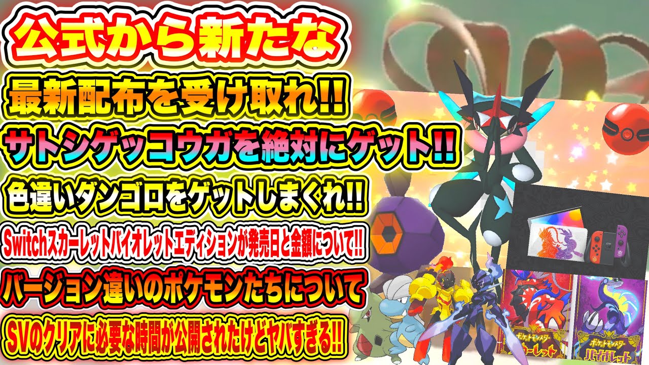 【緊急】公式から新たな最新配布を受け取れ！サトシゲッコウガを絶対にゲット！色違いダンゴロをゲットしまくれ！バージョン違いとクリアに必要な時間がヤバすぎ【ポケモン剣盾/SVスカーレットバイオレット/GO