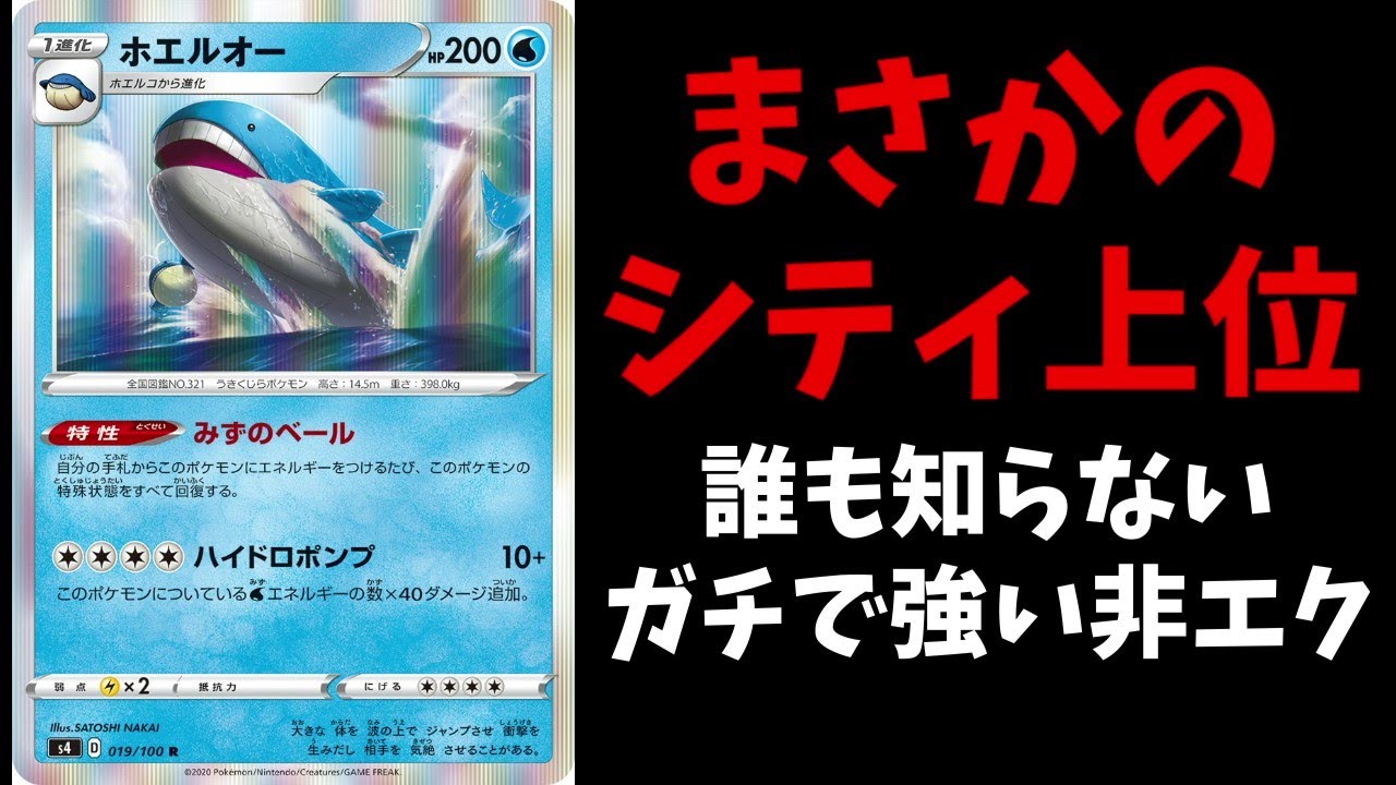 【2分動画】まさかのシティ上位！本当にあった誰も知らない強い非エク、ホエルオーが話題に【ポケカ考察】
