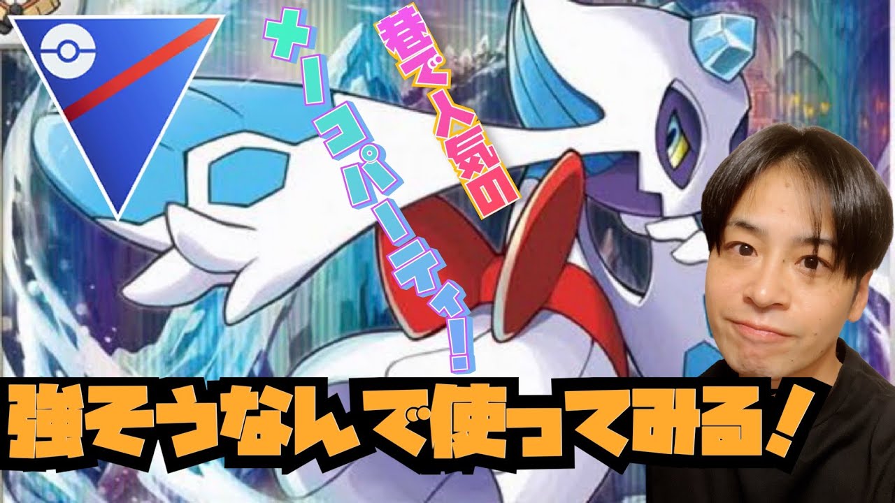 人気急上昇のユキメノコ入りパーティで勝たせてもらうぜ！