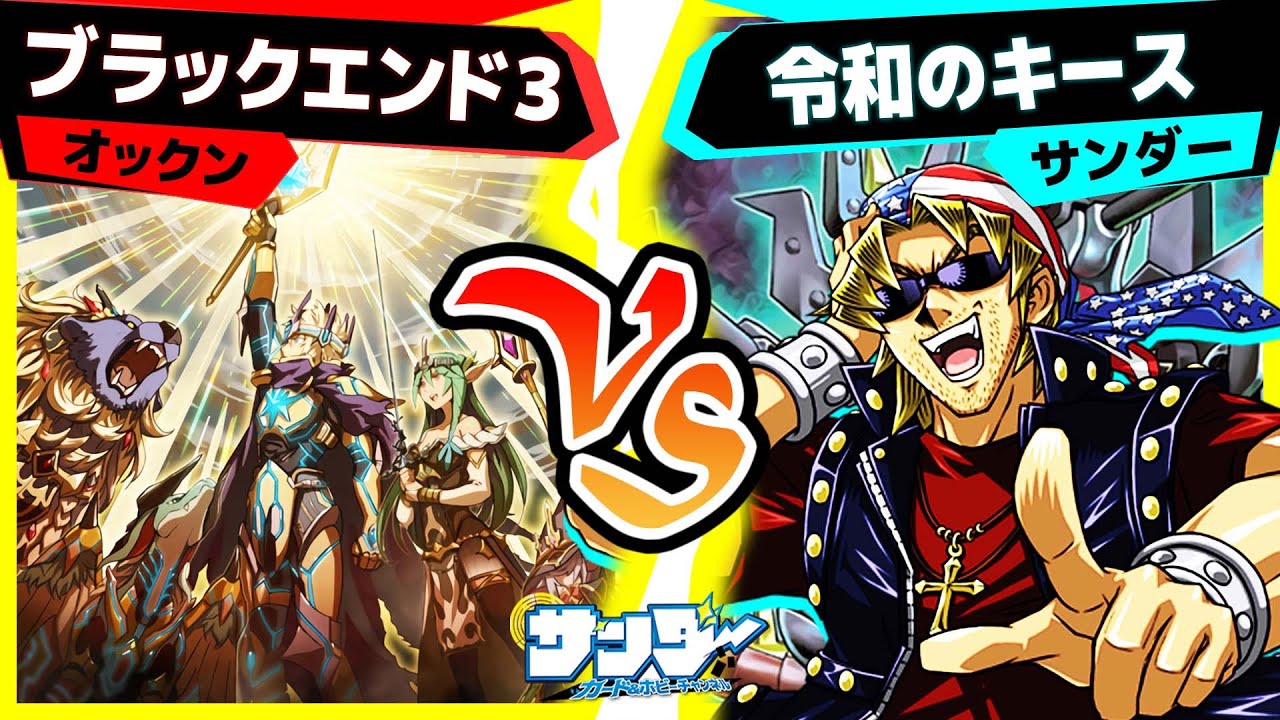 【#遊戯王】ワンキル！「ブラックエンド３」vs「令和のキース」【#対戦】
