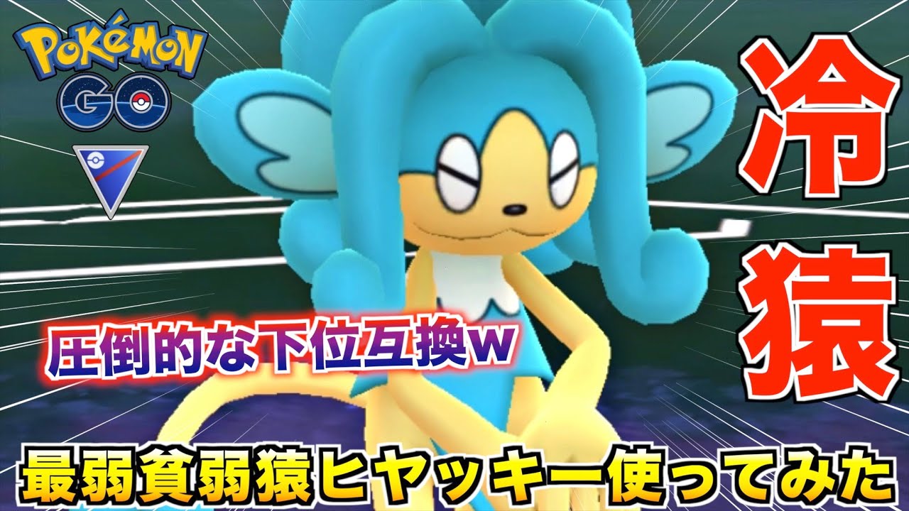 環境トップポケモンを狩る『ヒヤッキー』が意外と強いぞwwww【ポケモンGO】
