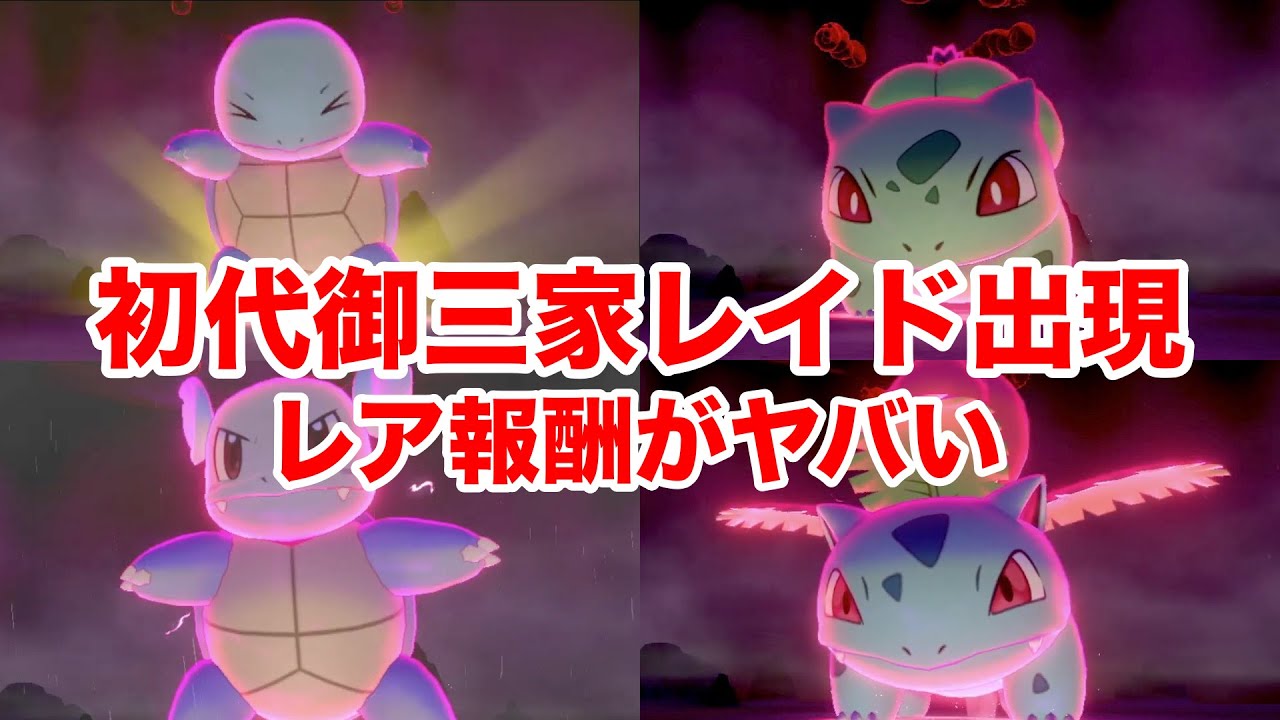 【ポケモン剣盾】初代御三家フシギダネ・ゼニガメがレイドで出現！かえんだま、どくどくだまが入手し放題でヤバい！【ポケットモンスター ソード・シールド】