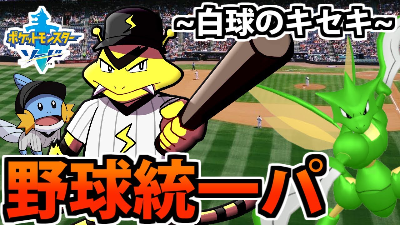【ポケモン剣盾】夏の青春!! 「エレブー」率いる野球統一パーティ!! 熱血フルパワー!!!