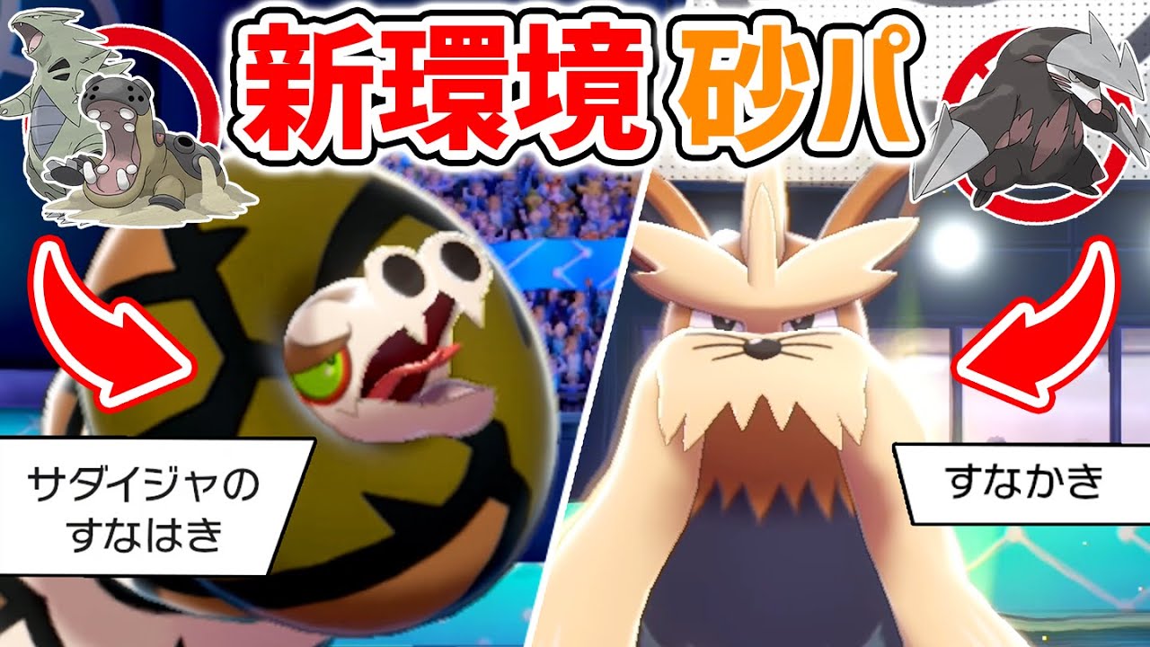 禁止ポケ多数で絶滅…と思いきや砂パが新環境で大活躍！！“サダイジャ×ムーランド"【ポケモン剣盾】