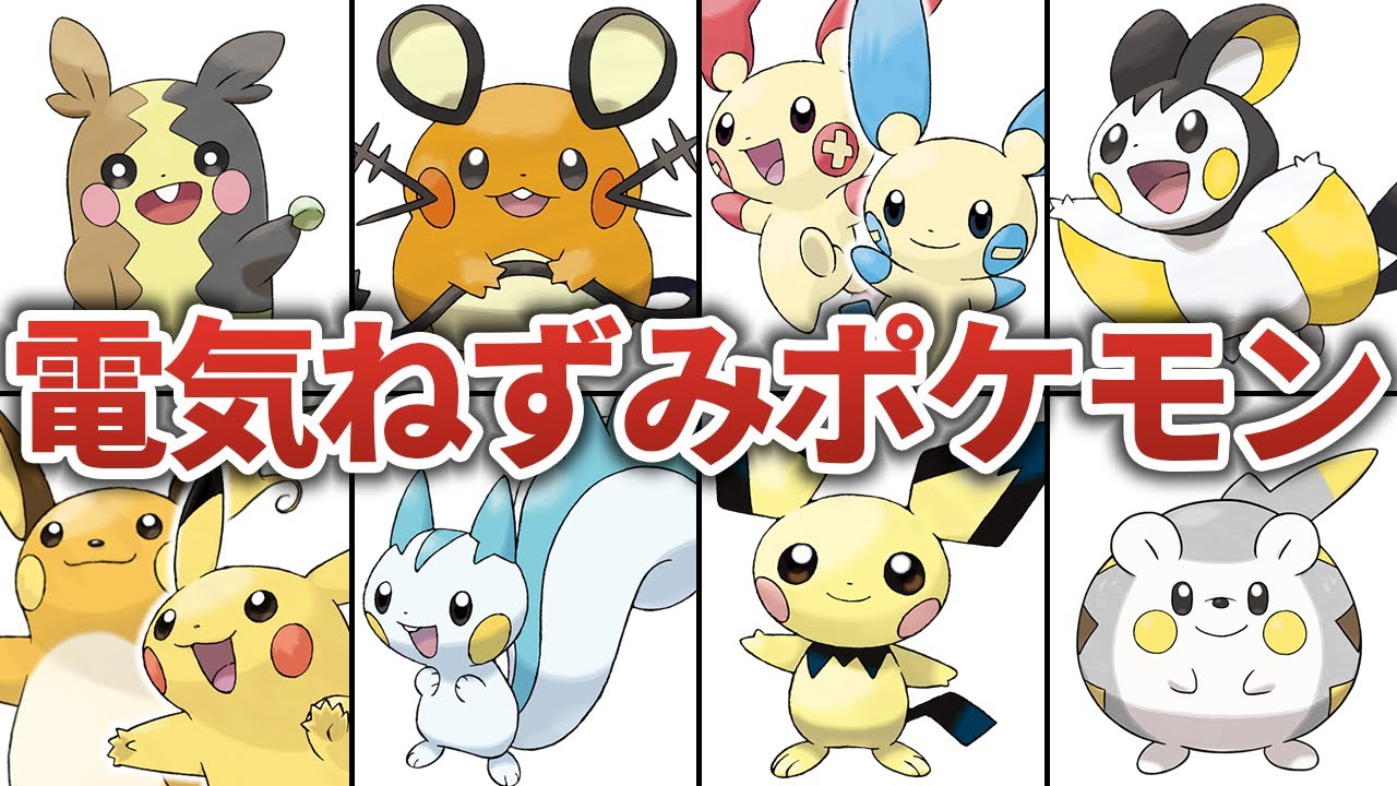 歴代の電気ねずみポケモン