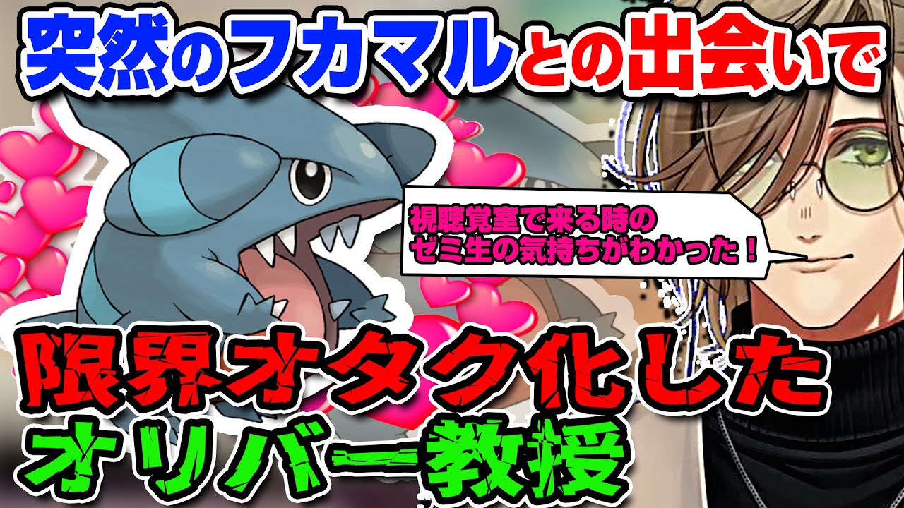突然のフカマルとの出会いで限界オタク化オリバー教授w【オリバー・エバンス/にじさんじ/ポケットモンスターバイオレット】