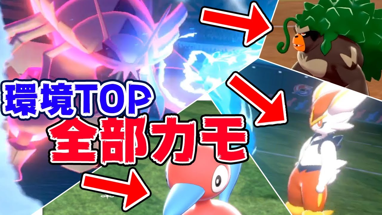 俺しか使ってないAS振り「グソクムシャ」が環境TOP3をカモれて強すぎる件【ポケモン剣盾】