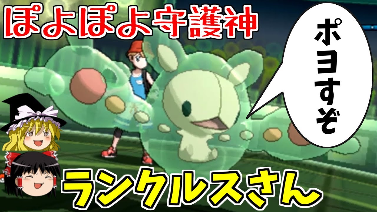 ぽよぽよ守護神ランクルスさん【ポケモンUSUM】【ゆっくり実況】