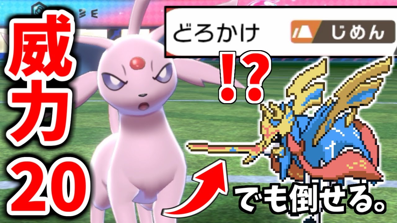 威力20のレア技「どろかけ」をエーフィが使うとザシアンを倒せる理由を教えます。【ポケモン剣盾】
