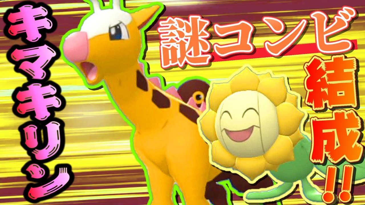 キマワリ × キリンリキ ⇐ この意味不明な組み合わせが謎に強い！！