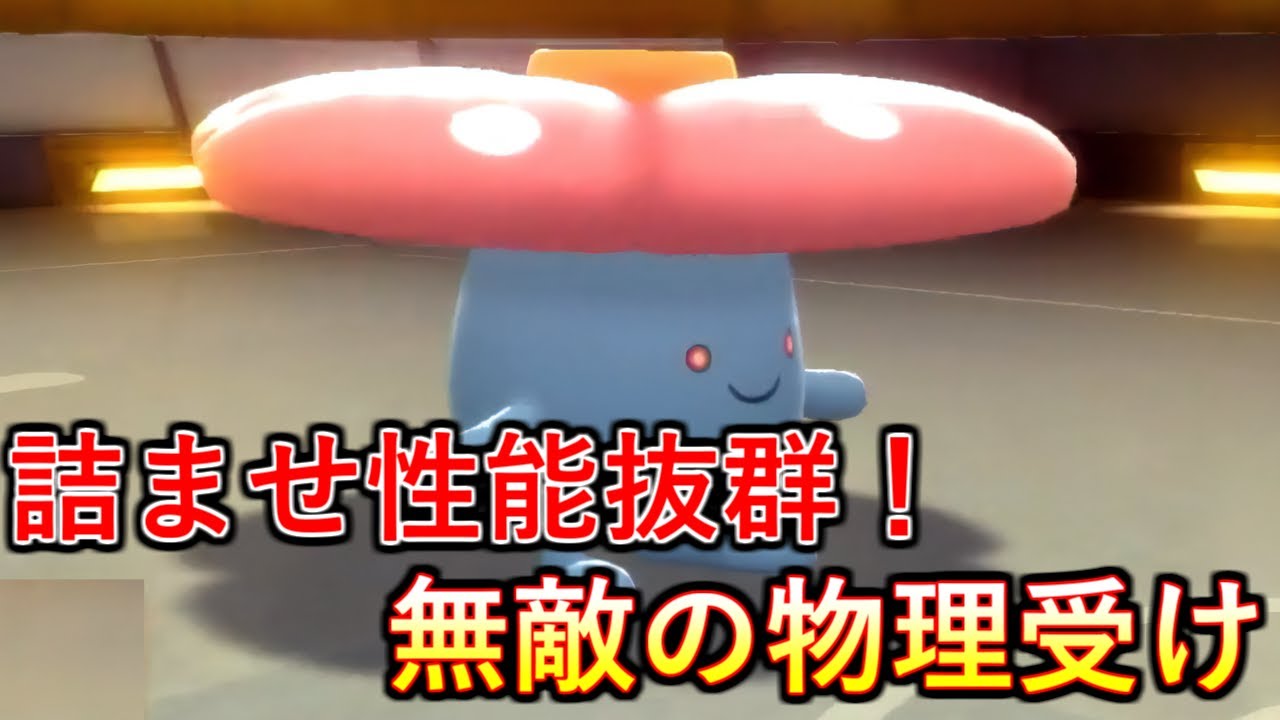 【ポケモンBDSP】環境最強の物理ストッパ―！ラフレシアの恐ろしさをお見せします！【ダイパリメイク】
