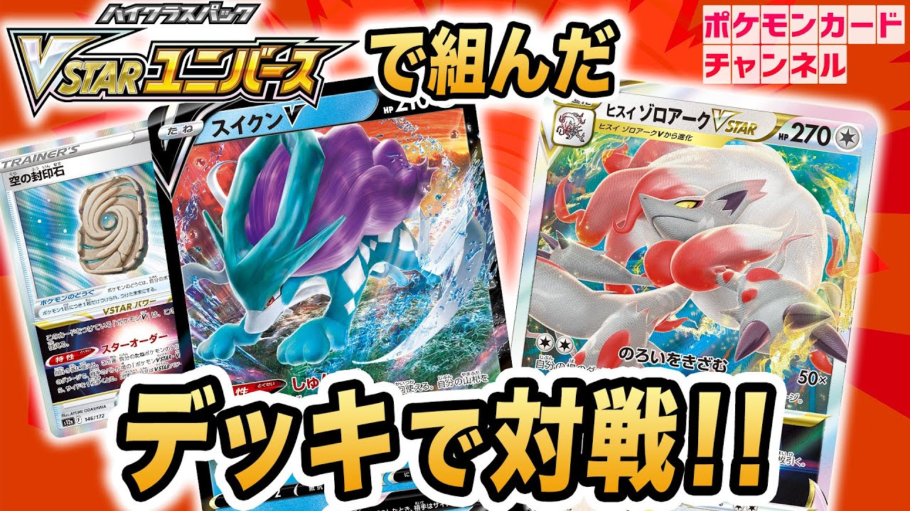 【ポケカ対戦】スイクンV × 空の封印石が大活躍！？VSTARユニバースで組めるデッキで対戦！【ポケモンカード】