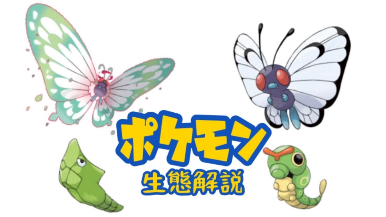 【ポケモン解説】「キャタピー」「トランセル」「バタフリー」の生態・小ネタ・鳴き声について！