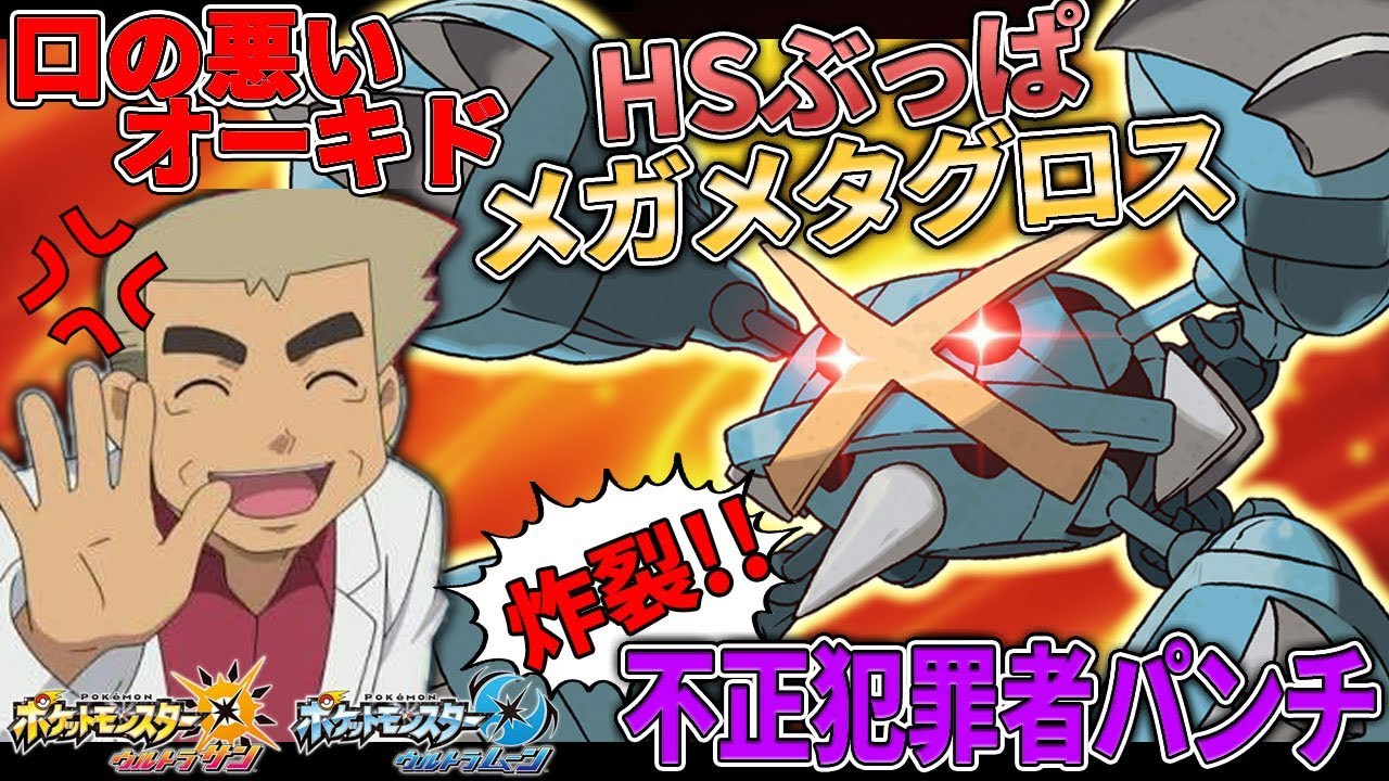 【ポケモンUSUM】メガメタグロスの不正パンチで全てを薙ぎ払った結果ｗｗ新パーティ完成で無双!!オーキド博士のポケモン実況【柊みゅうの実況】