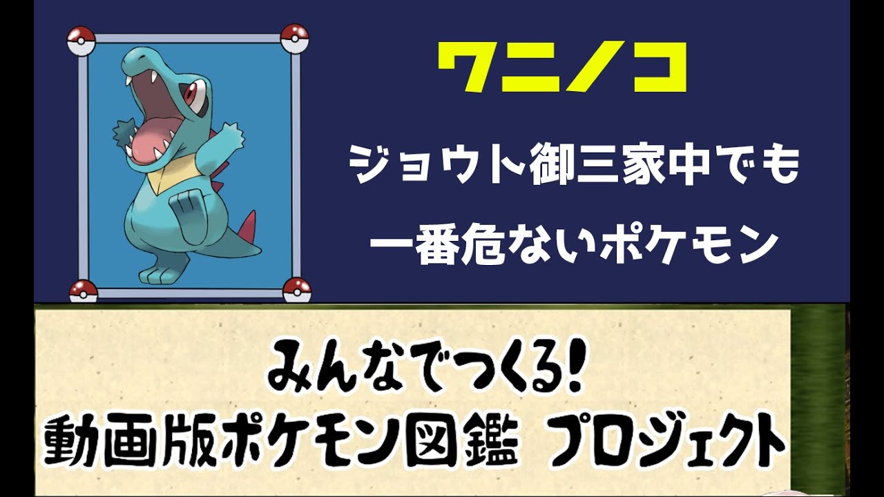158【ポケモン考察】愛くるしい見た目と反してかなり危険なワニノコ【ゆっくり解説】【ポケモン図鑑詳細版】 mp41