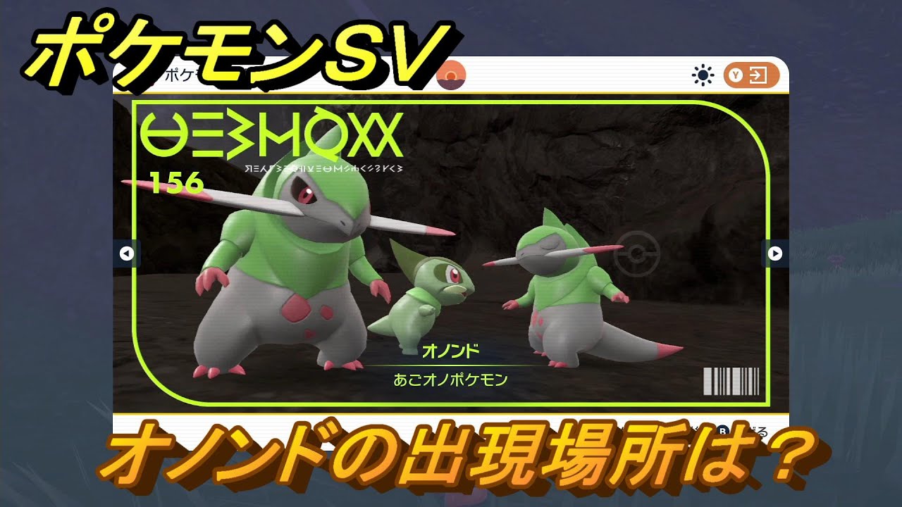ポケモンＳＶ　オノンドの出現場所は？図鑑No.１５６　ポケモン図鑑を埋めよう！　【スカーレット・バイオレット】