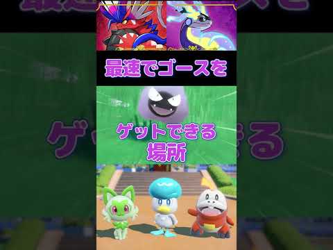 【ポケモンSV】最速でゴースをゲットできる場所!! #shorts