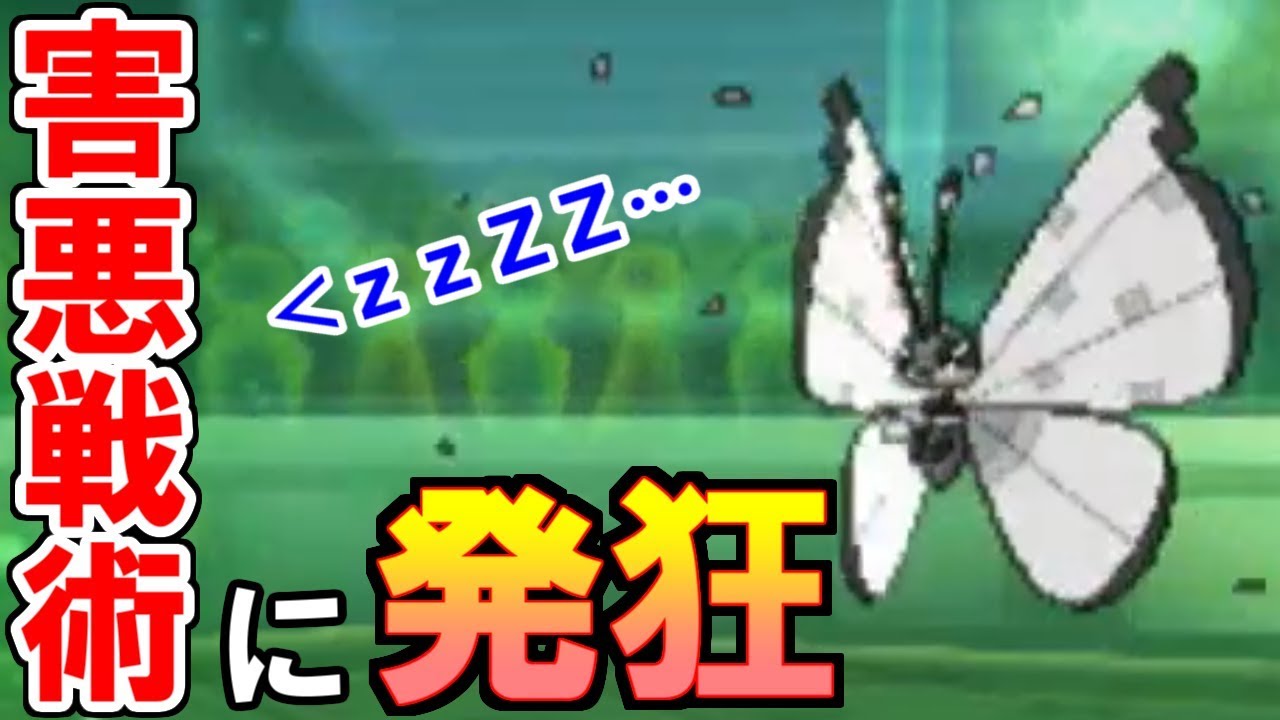 【ポケモンUSUM】催眠身代わりビビヨンが害悪過ぎてオワオワリです。【ウルトラサン・ウルトラムーン】