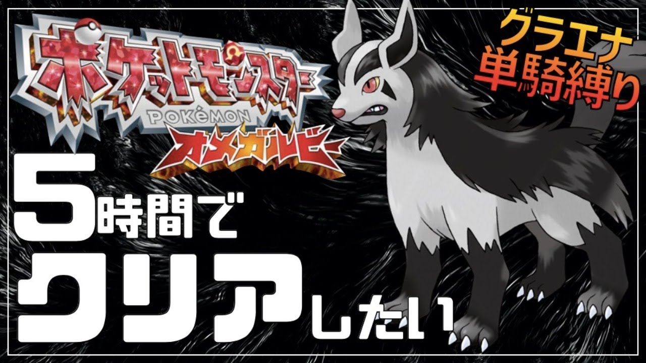 【RTA】グラエナ単騎でオメガルビーを5時間でクリアしたい！【ポケモンORAS】