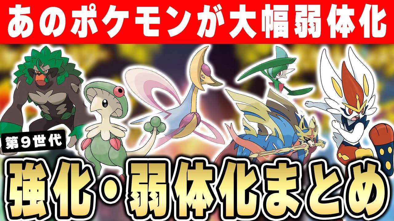 【ポケモンSV】既存ポケが大量に弱体化ってマジ？スカバイで強化されたポケモン、弱体化させられたポケモンの変更点を見ながら解説！！
