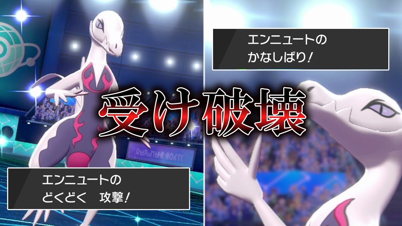 剣盾最強の毒使い！速いSを活かし超害悪戦術ができる「エンニュート」が勝利の女神過ぎた。【ゆっくり実況】【ポケモン剣盾】
