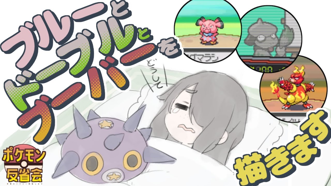 【ポケモン】（本家の）ブルーとドーブルとブーバーを描きます…【反省会】#伊東ライフ
