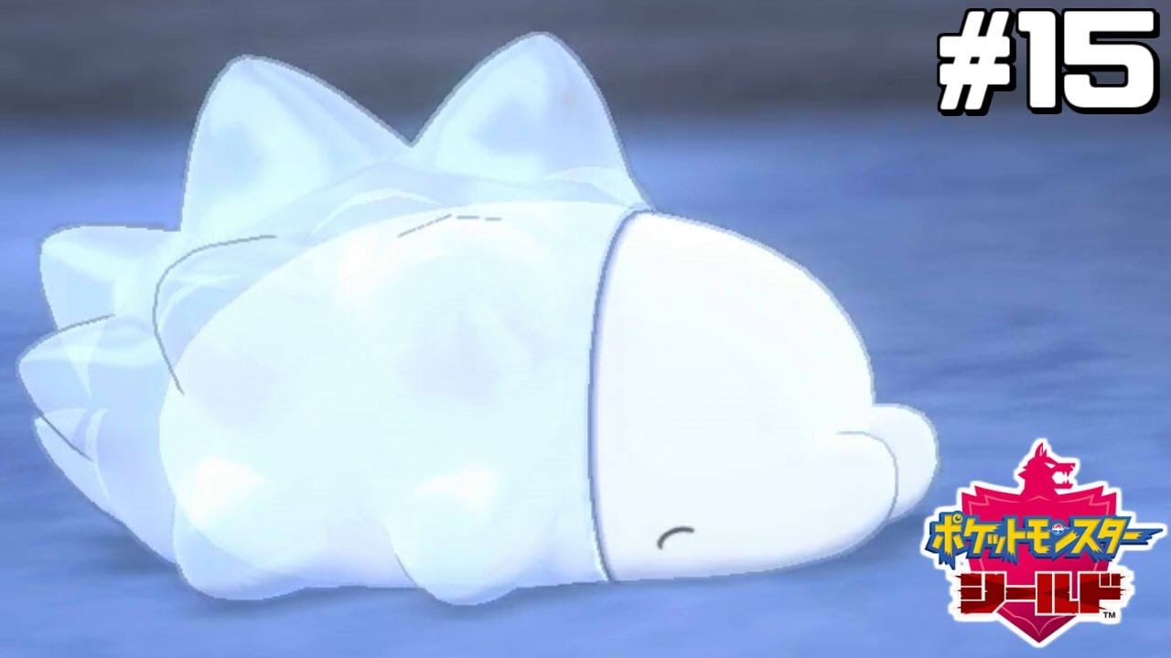 なんだこの生き物は…【はじめてのポケモン剣盾】#15