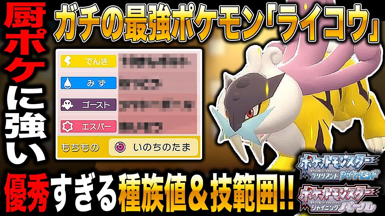 【ポケモンBDSP】間違いなく最強ポケモンの｢ライコウ｣がガチで強すぎて厨ポケたちを粉砕するｗｗ【ダイパリメイク】