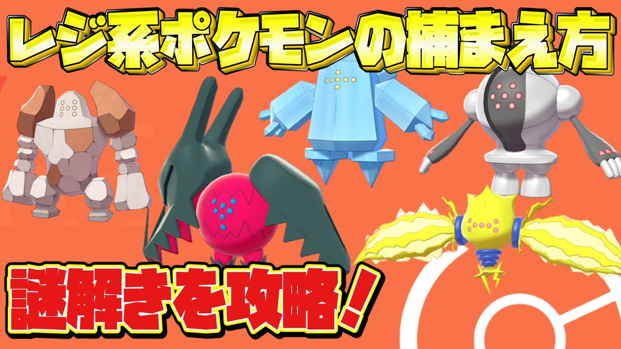 【ポケモン剣盾】レジ系の捕まえ方、謎解き攻略方法（レジドラゴ、レジエレキ、レジアイス、レジスチル、レジロック）【冠の雪原/ポケモンソードシールド】