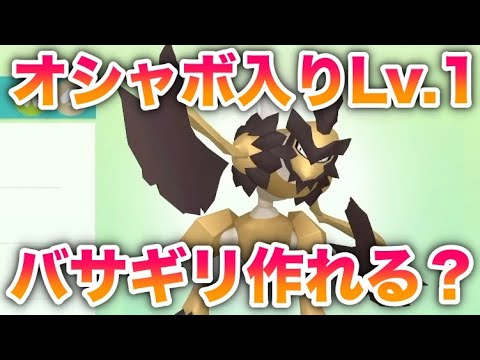 【検証】オシャボ入りのLv.1バサギリを作れるのか？【ポケモンレジェンズアルセウス】