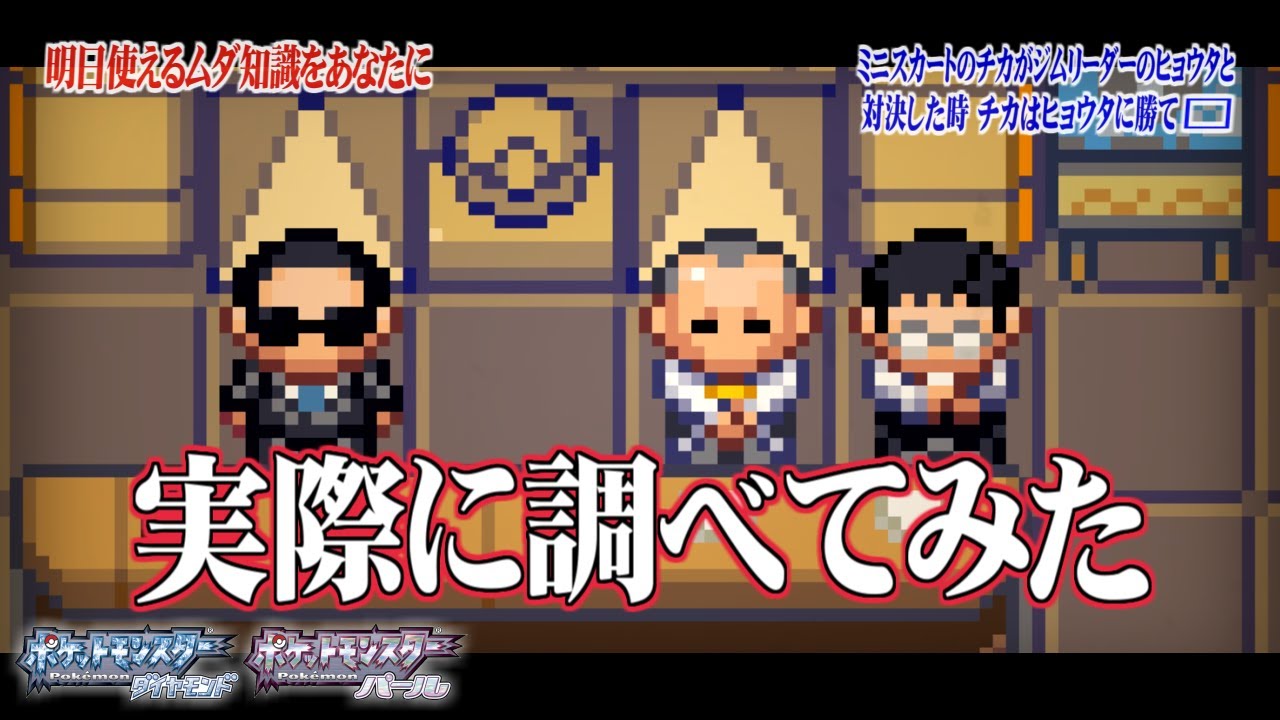 【ポケモン×トリビアの種】本当にLv.5ﾑｯｸﾙ&ﾋﾞｯﾊﾟでヒョウタに勝てるのか【ダイヤモンド/パール・DP・検証】