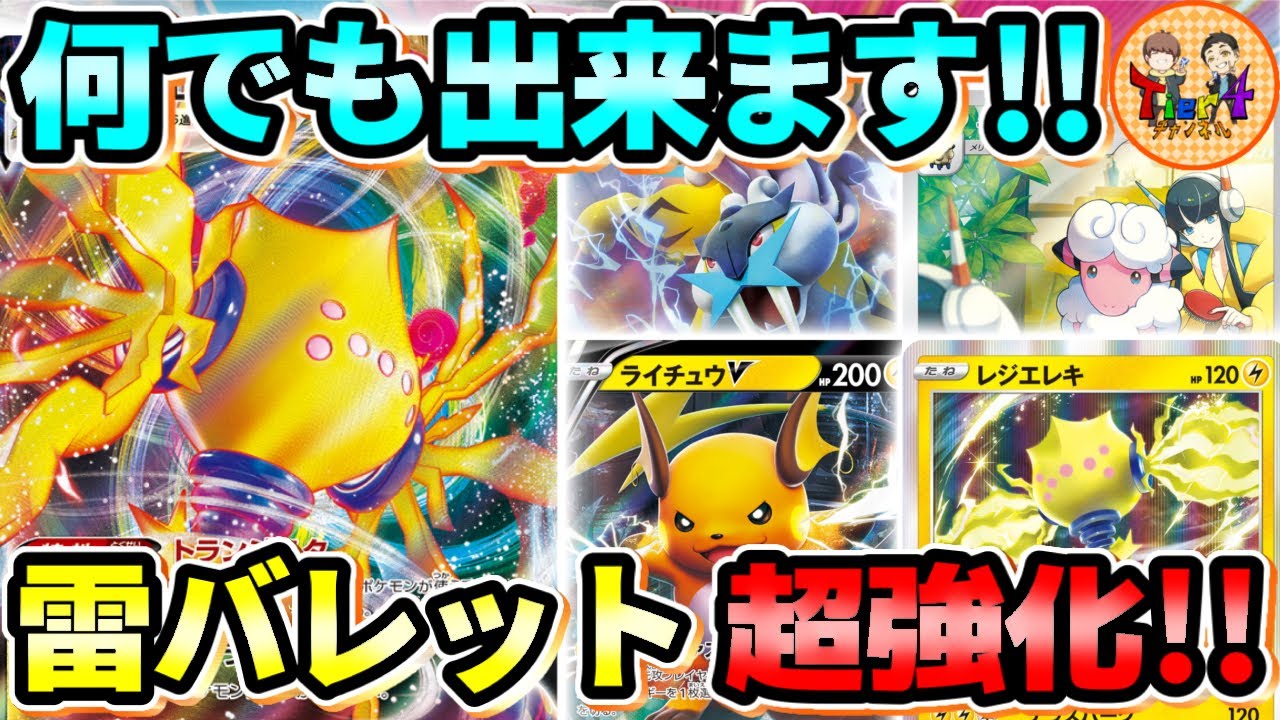 【ポケカ/対戦】多種多様なアタッカーで楽しむレジエレキVMAXかみなりバレットを紹介！【ポケモンカード/Tier4チャンネル】