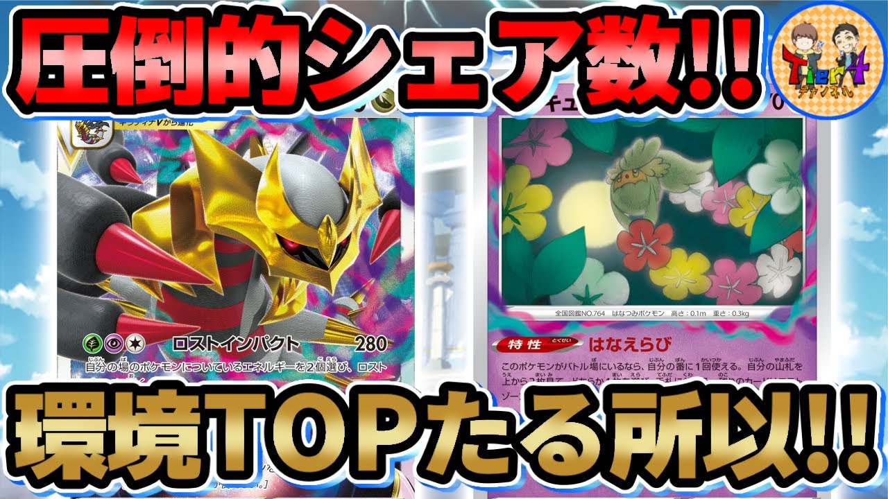 【ポケカ/対戦】シティリーグトップシェア率！今期Tier1のギラティナVSTARを改めて紹介！【ポケモンカード/Tier4チャンネル】