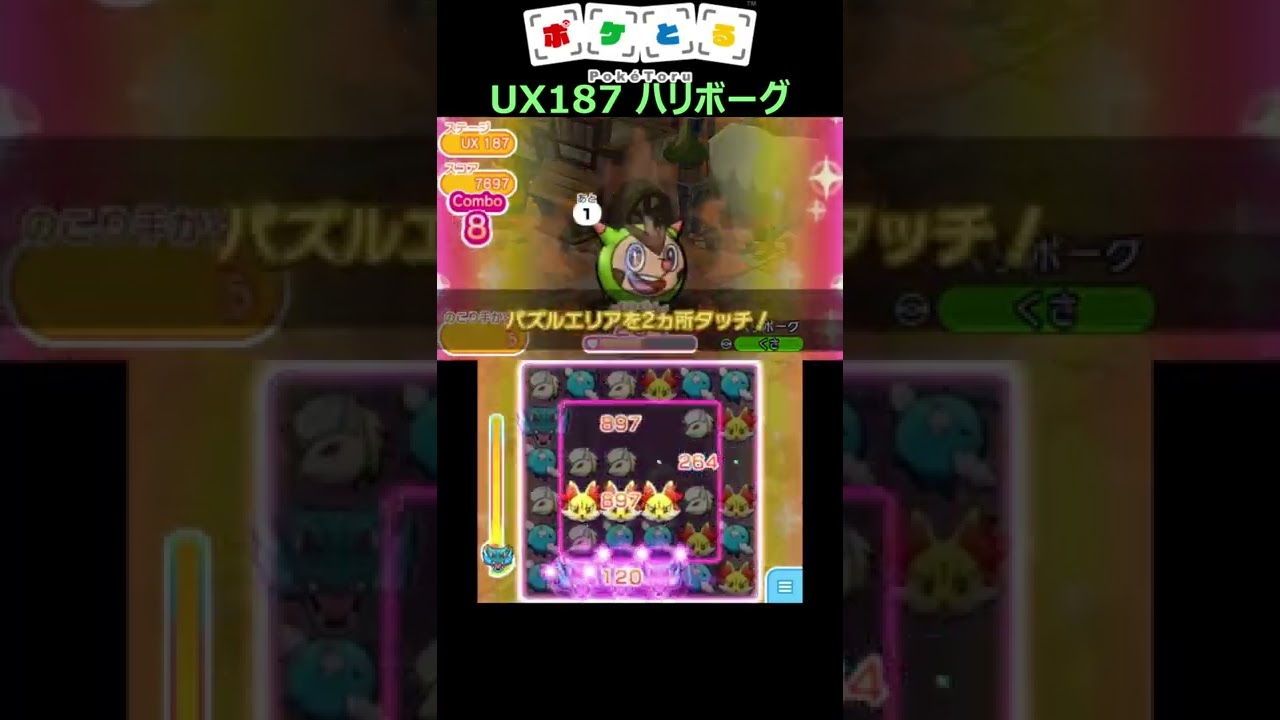 チルット偉い！UX187ハリボーグ戦ノーアイテムSランク攻略【ポケとる】 #shorts