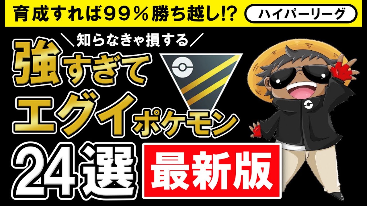 育成すれば99%勝ち越し！？知らなきゃ損する強すぎてエグイポケモン24選【最新版】【ポケモンGOバトルリーグ】ハイパーリーグ
